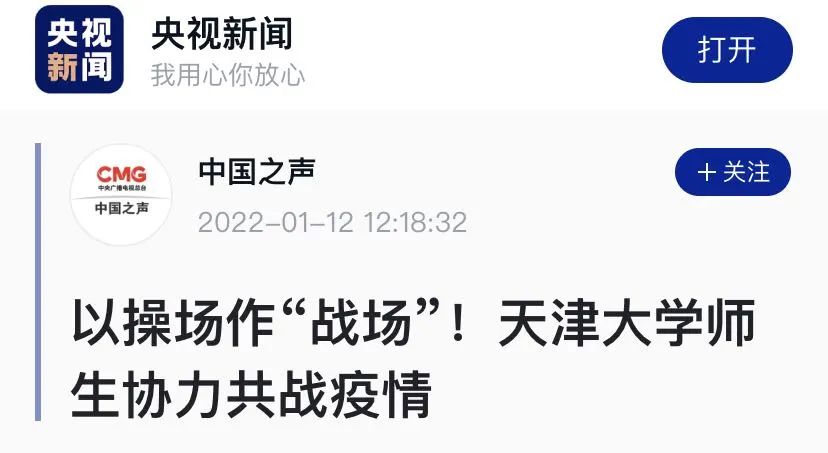 中国之声特别报道：以操场作“战场”！天津大学师生协力共战疫情