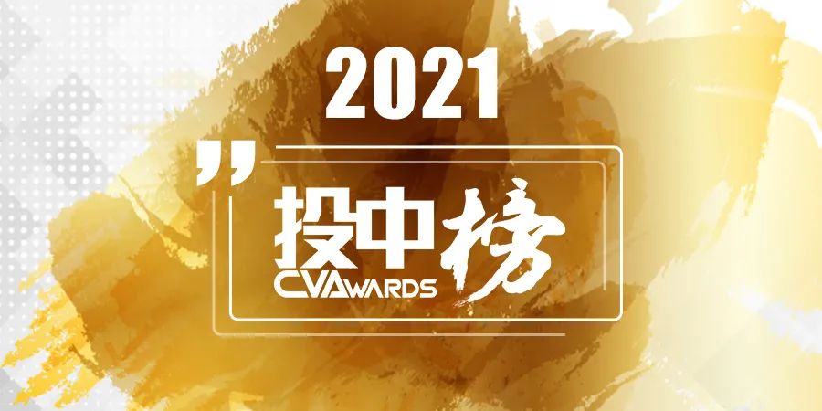 ““投中榜2021年度榜单”评选澎湃开启