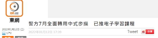 港媒：香港警队决定从7月1日起全面转用中式步操 已推出电子学习课程