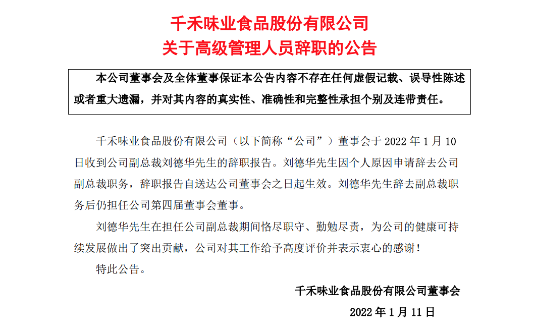 千禾董事长_减持!千禾味业:董事长兼总裁伍超群减持约665万股