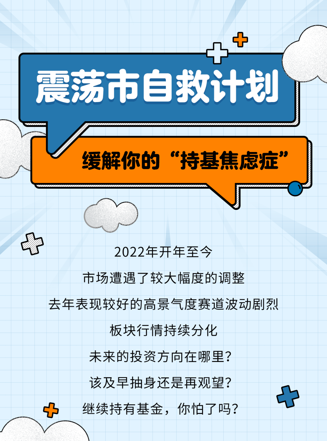 “【震荡市自救计划】缓解你的“持基焦虑症”