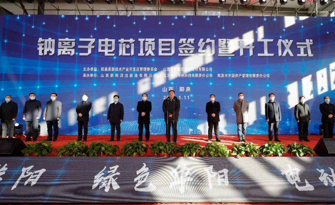 华阳新材料集团钠离子电芯项目签约暨开工仪式举行