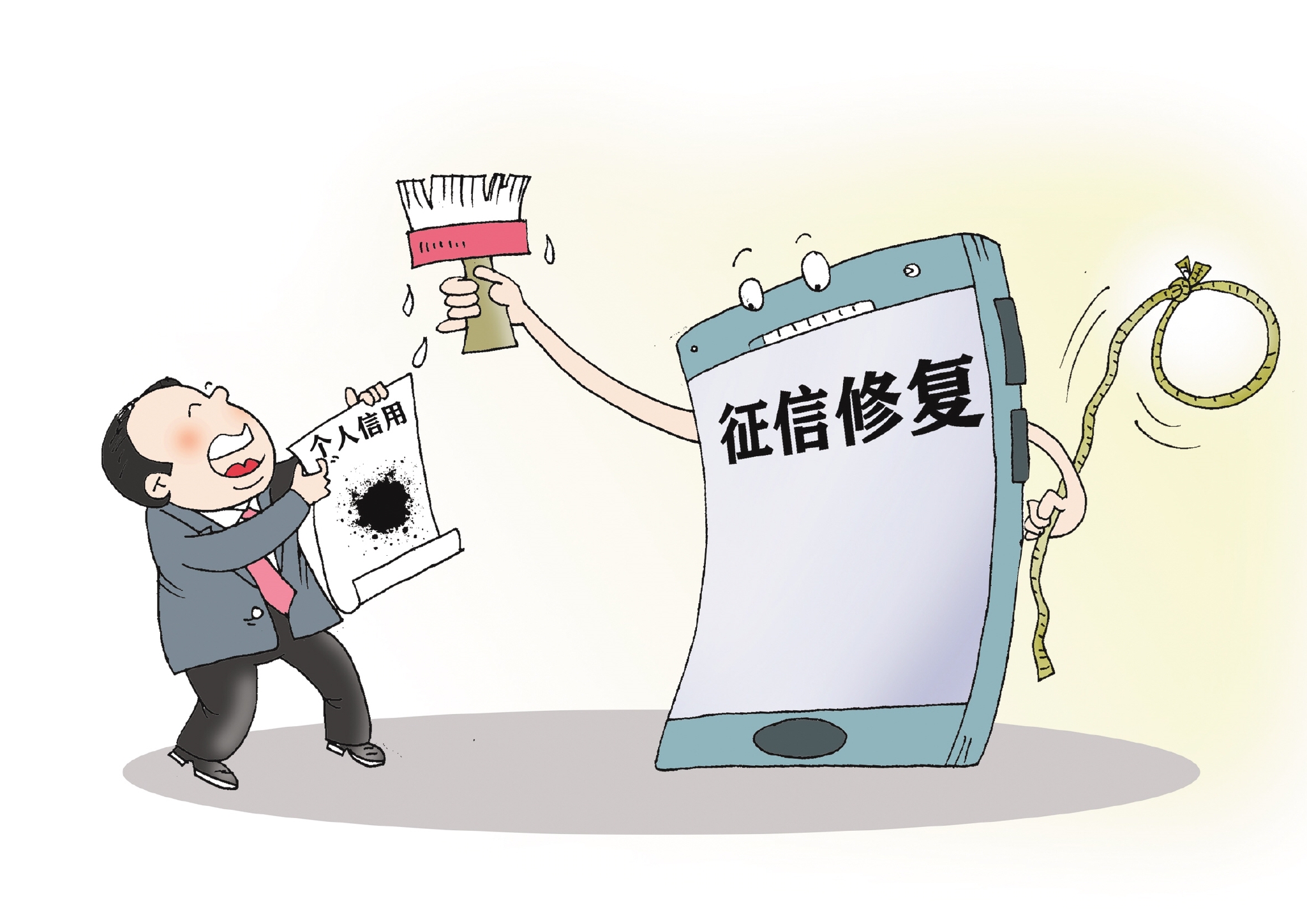 征信污点岂能洗白