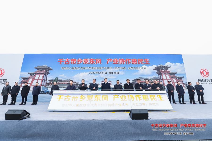 1月11日，东风公司与枣阳市共建产业协作（汽车消费）“示范市”启动