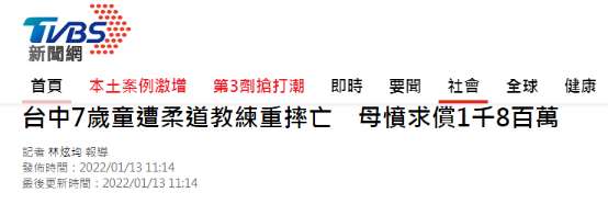 台媒：台湾7岁男童被柔道教练重摔死亡，其母亲要求赔偿1800多万元新台币
