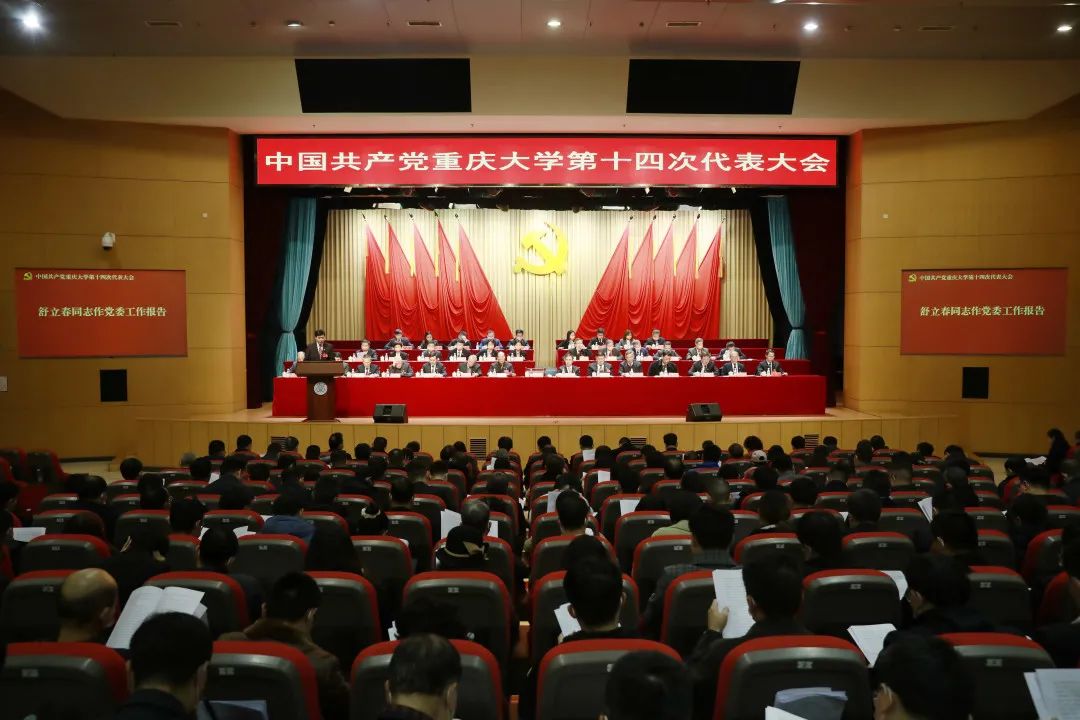 中国共产党重庆大学第十四次代表大会胜利召开