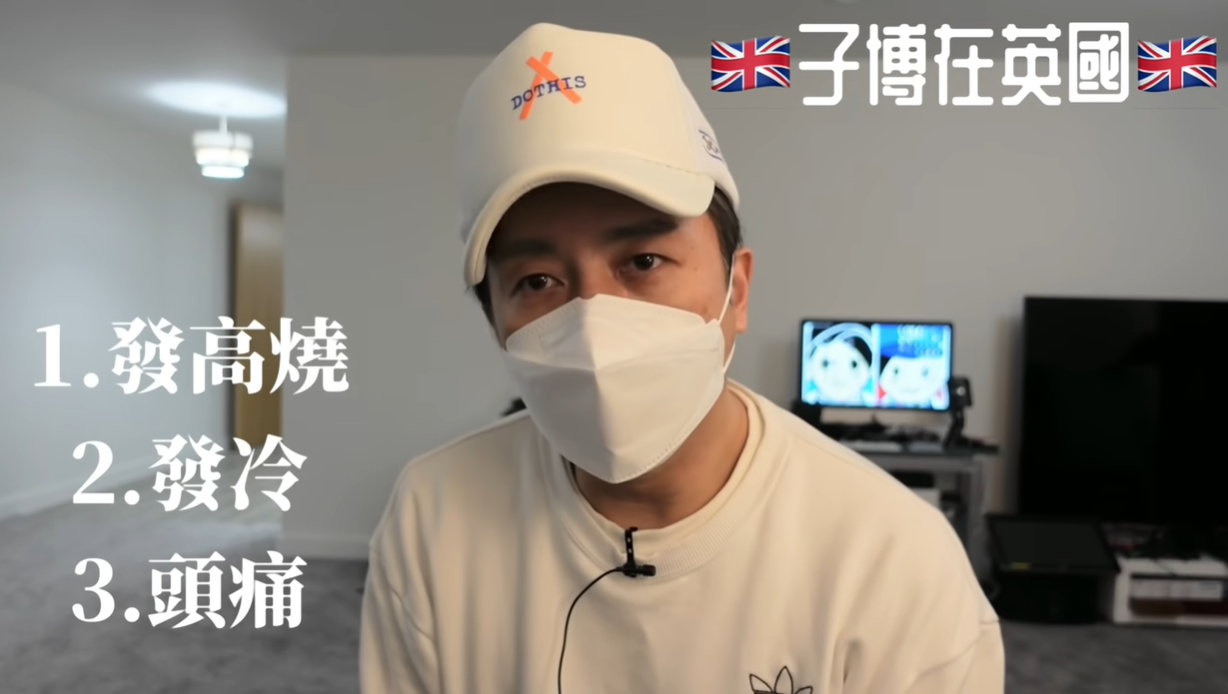 林子博讲述感染详情,YouTube视频截图