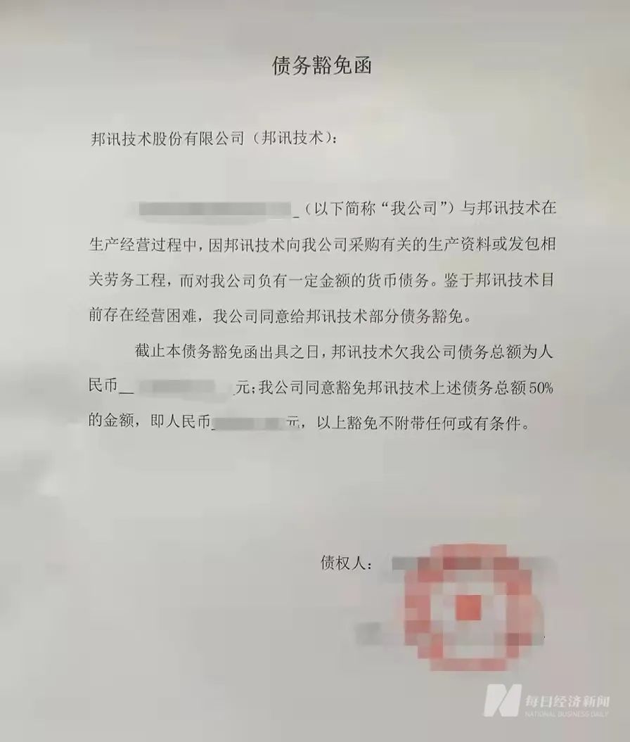 已盖章的债务豁免函 受访债权人供图