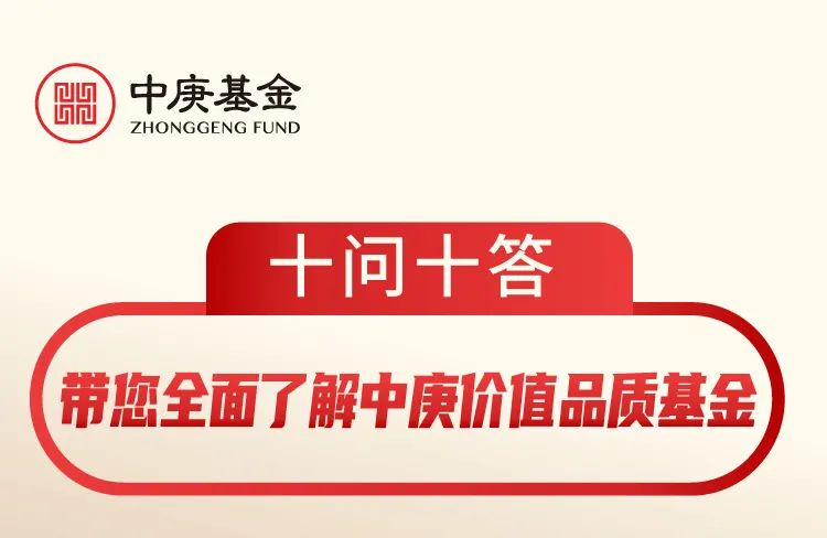 十问十答，带您全面了解中庚价值品质基金