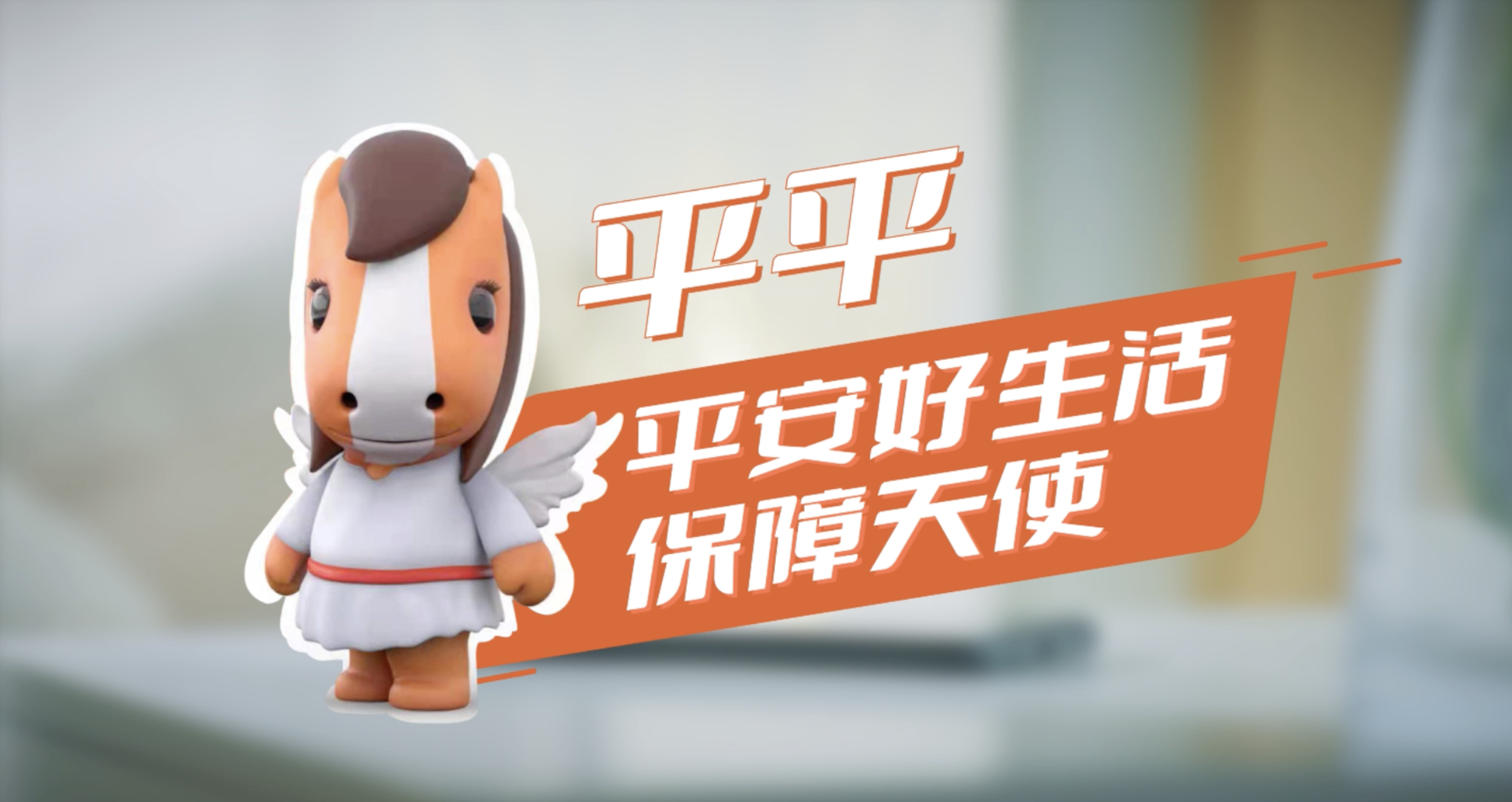平安保险好生活吉祥物正式官宣保障天使平平c位出道