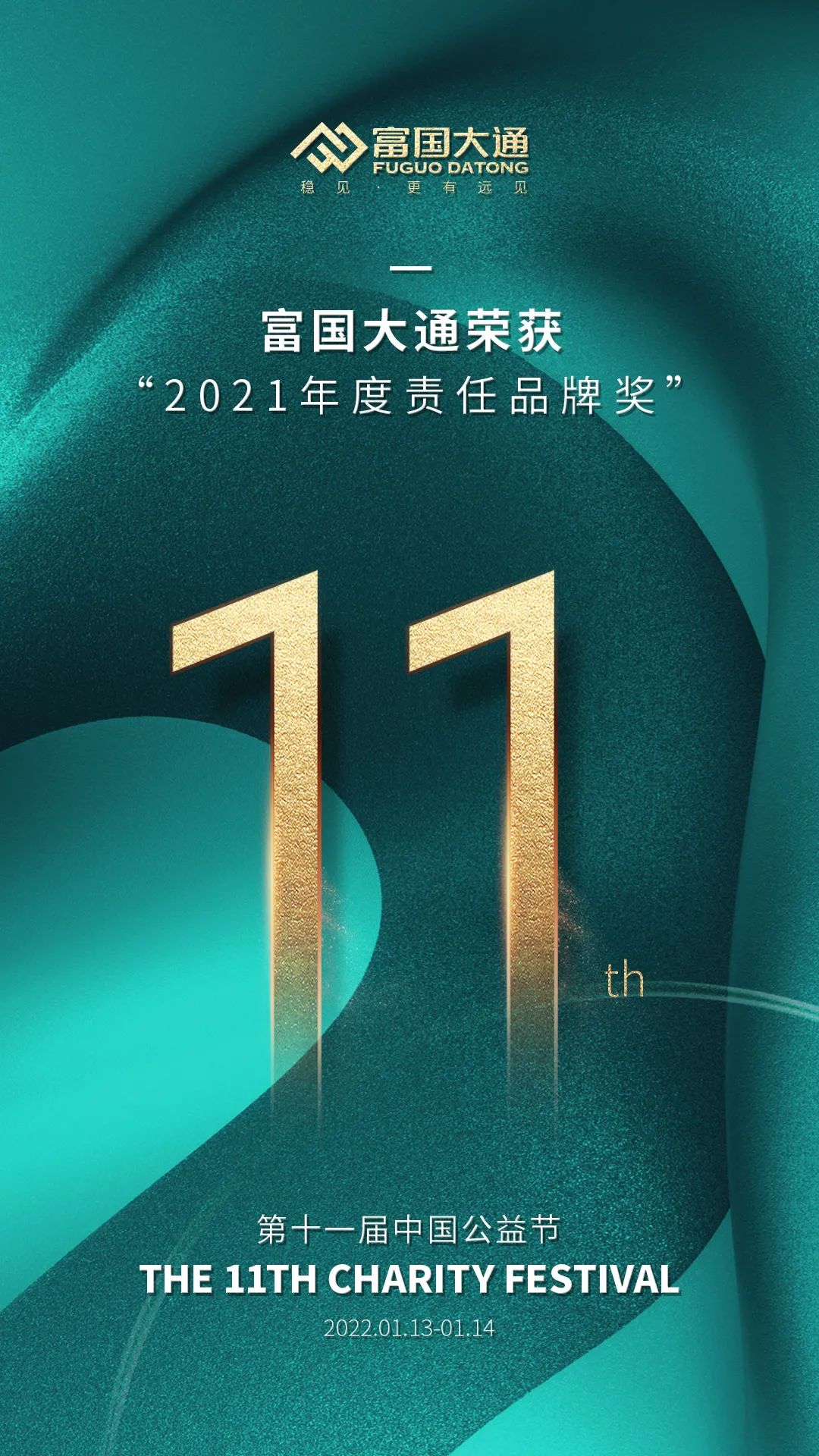 “担当责任传递爱，富国大通喜获中国公益节“2021年度责任品牌奖”