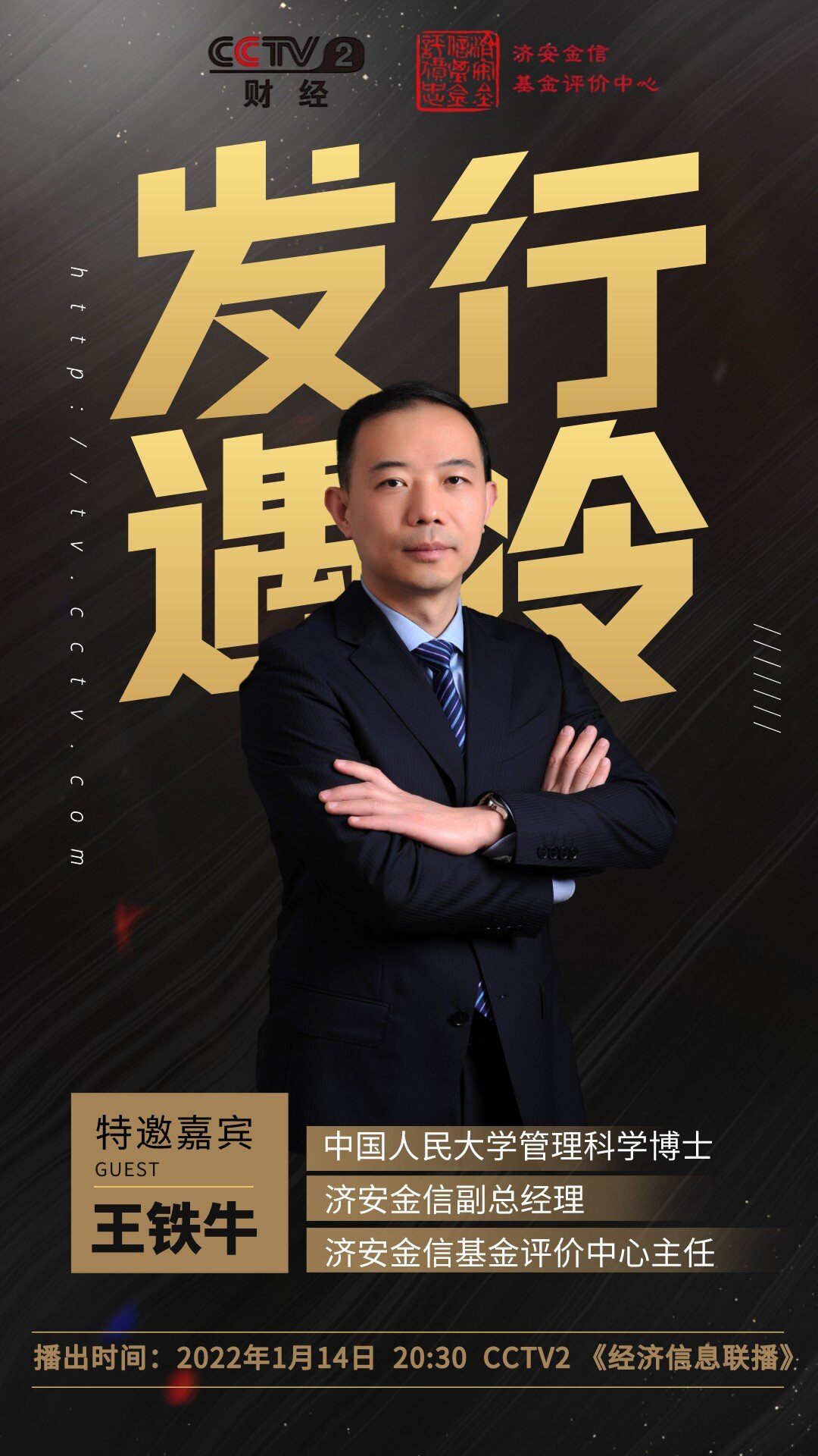 cctv2 2022年1月14日 20:30《经济信息联播》
特邀嘉宾:济安金信基金