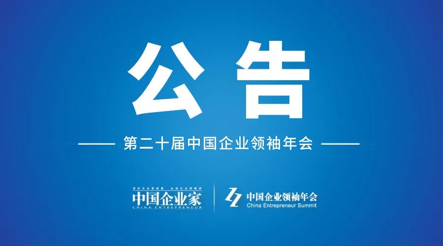 重要通知｜第二十届中国企业领袖年会将于3月19日在北京举办