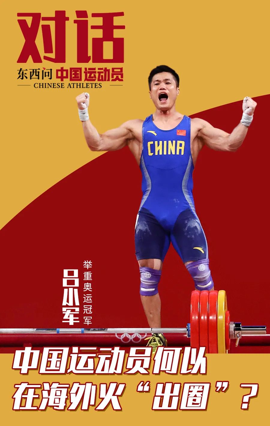 "绝世美人"吕小军在海外有多火?健身圈的教科书!丨东西问·中国运动员