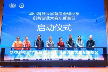 华中科技大学首届全球校友创新创业大赛东部赛区启动仪式圆满举行