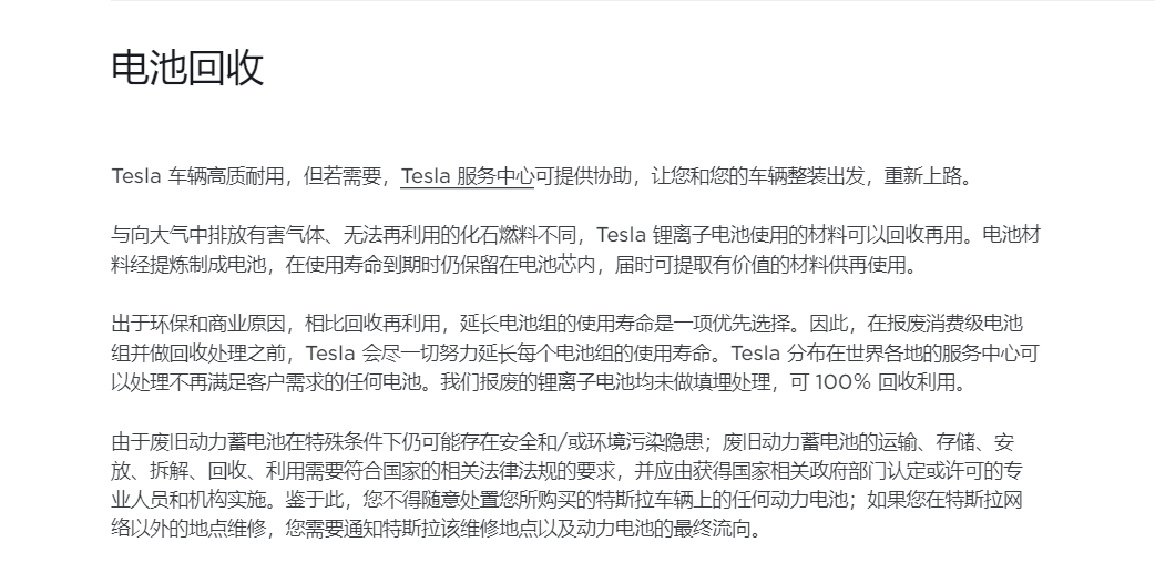 特斯拉电池回收业务介绍，截图自特斯拉中国官网