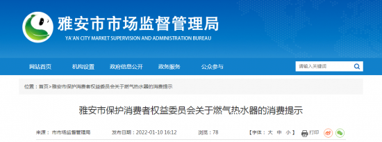 四川省雅安市保护消费者权益委员会关于燃气热水器的消费提示