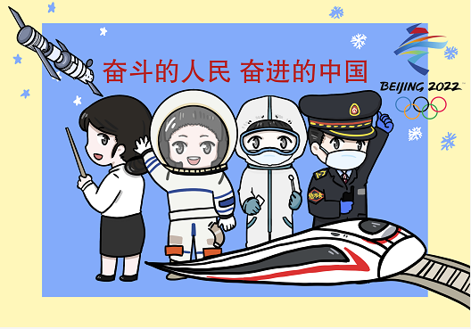漫画作者:陈雨薇1月10日,以"奋斗的人民,奋进的中国"为主题的2021中国