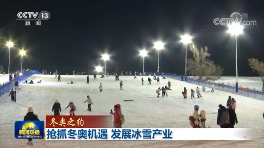 【冬奥之约】抢抓冬奥机遇 发展冰雪产业