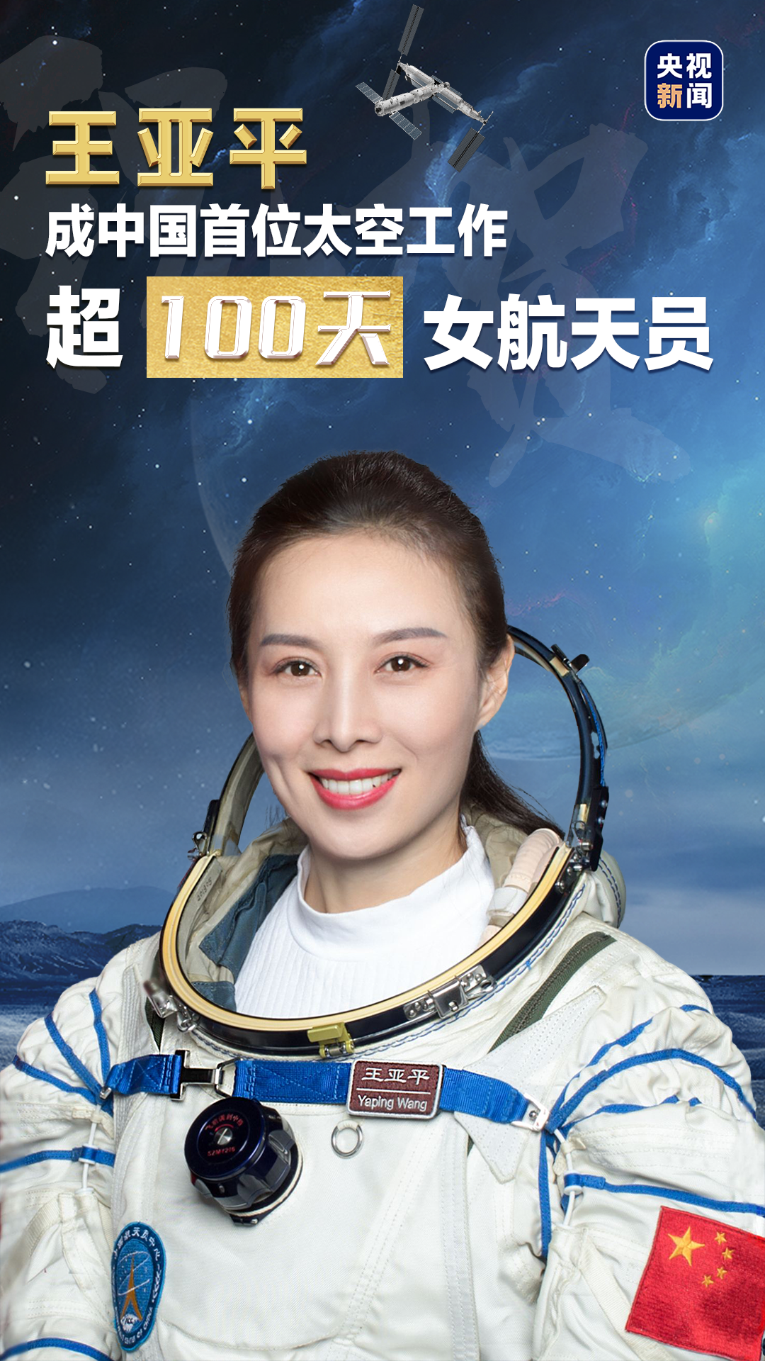 共望浩瀚星辰！王亚平成中国首位太空工作超100天女航天员