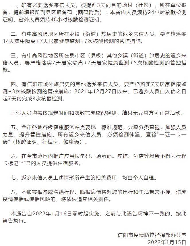 河南信阳疫情防控指挥部发布强化防控措施的补充通告