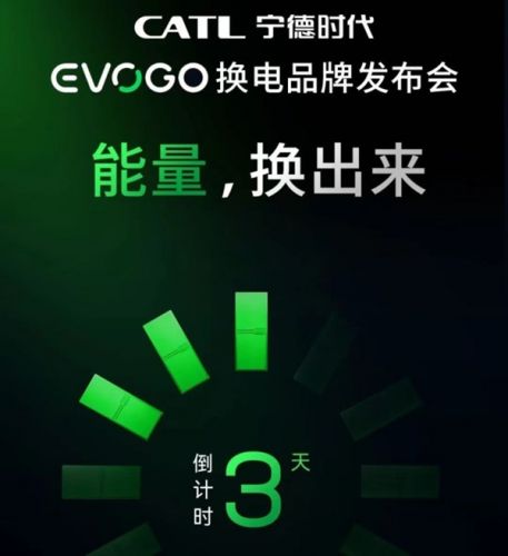 宁德时代推换电品牌EVOGO 面向全部车企