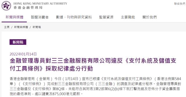 “存在被利用洗钱风险 中国三三传媒旗下三三金融遭香港金管局谴责并罚款87.5万港元