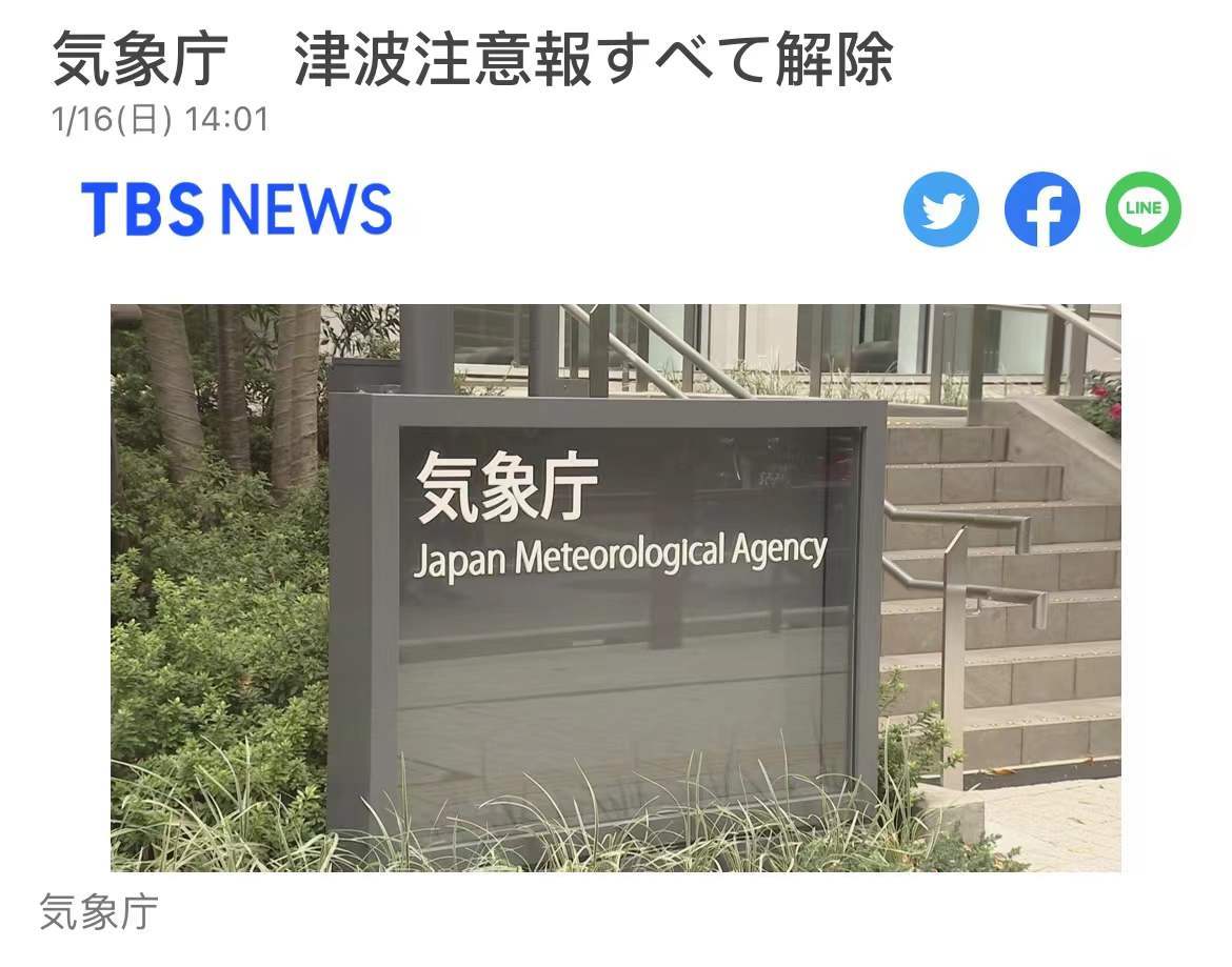 日本气象厅：日本全境解除海啸警报