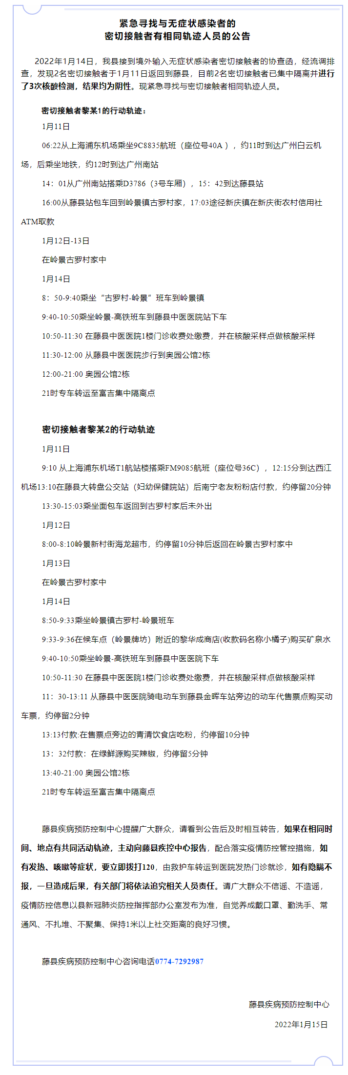 广西梧州藤县急寻与2名密切接触者相同轨迹的人员