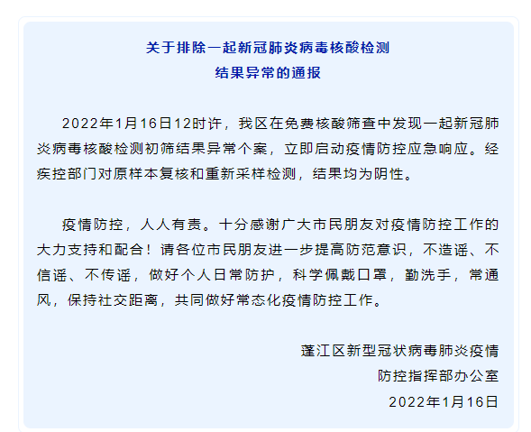广东江门蓬江区排除一起新冠肺炎病毒核酸检测结果异常个案