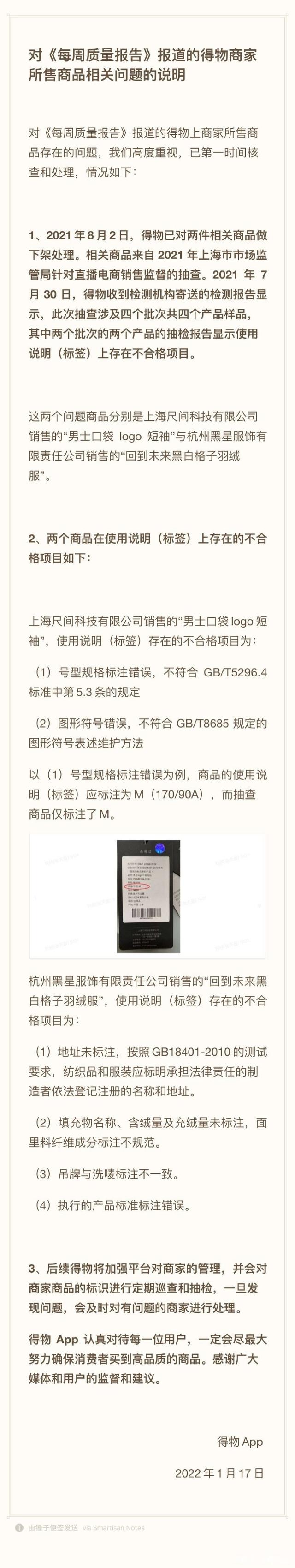 直播产品抽样不合格率达50%，得物App深夜回应：标识不合规，已下架