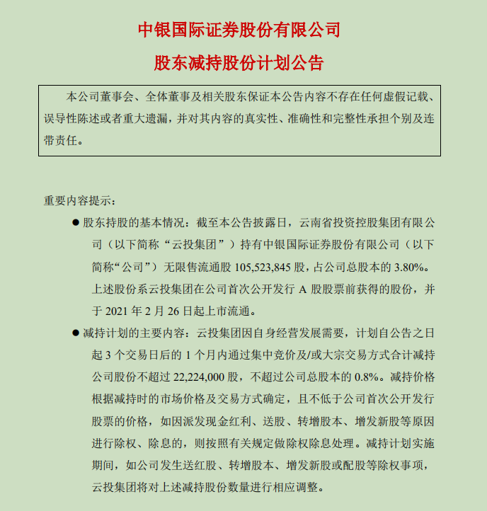 “中银证券股东又抛减持计划！两大股东去年套现超35亿元，股价跌幅位居行业第一！