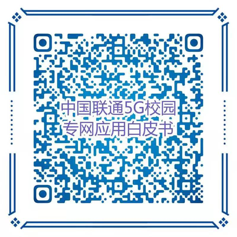 《中国联通5G校园专网应用白皮书》 