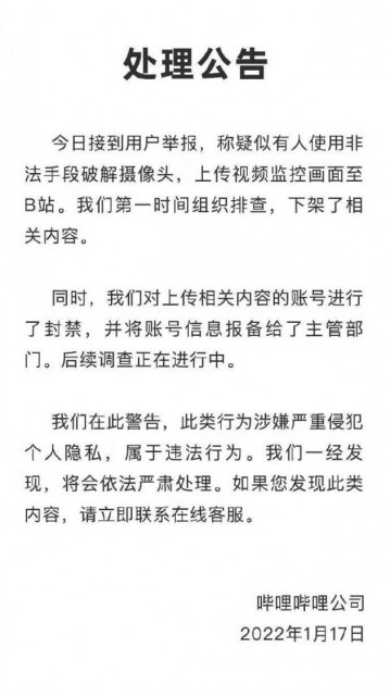 B站回应视频监控被破解上传：下架相关内容 封禁账号