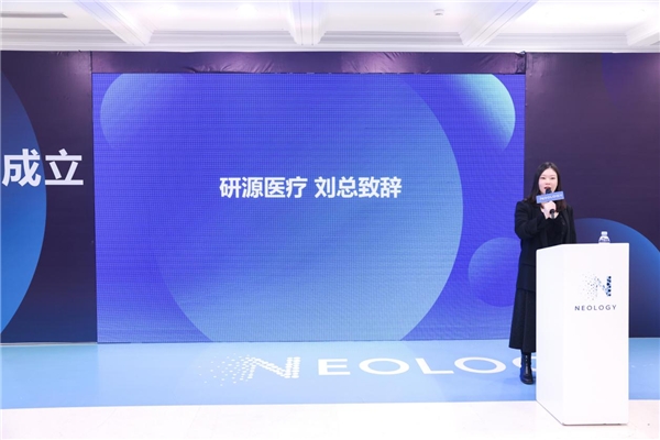 研源医疗总监刘园琼女士致辞