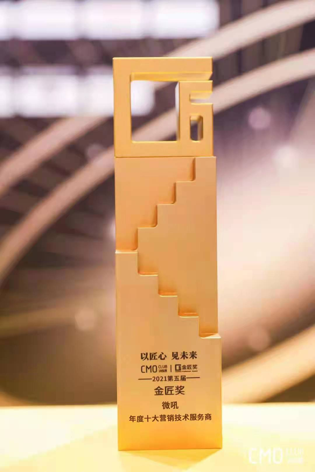 金匠奖揭晓微吼获十大营销技术服务商与年度私域服务商