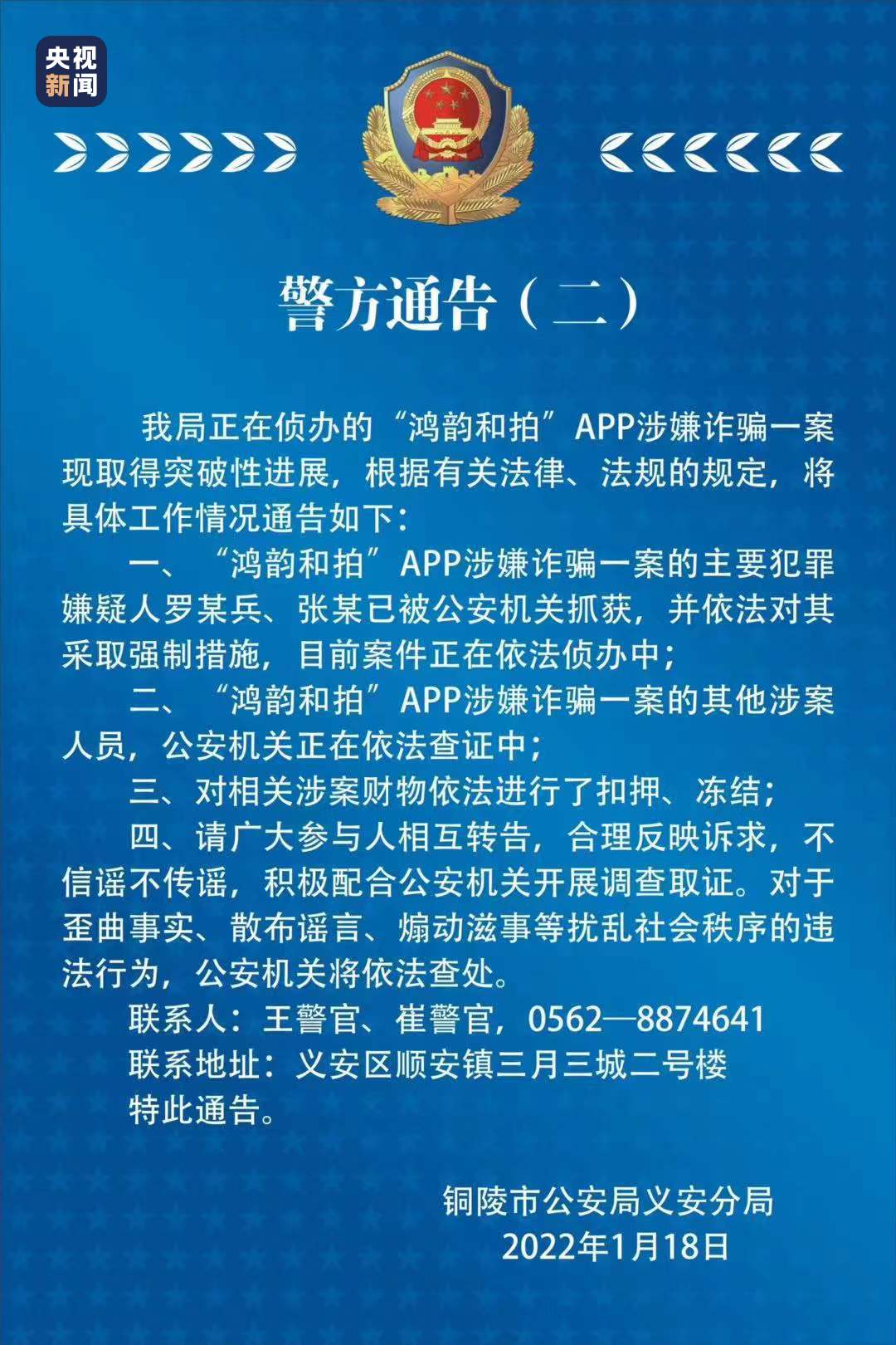 安徽“鸿韵和拍”App涉嫌诈骗一案的主要犯罪嫌疑人已被抓获