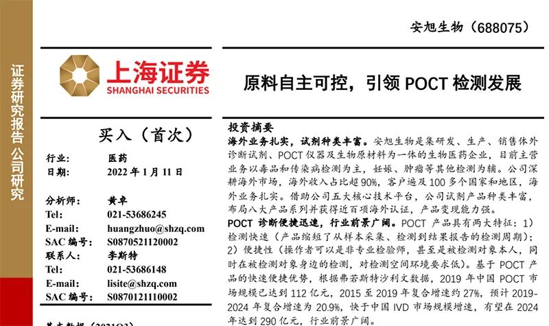 1月11日，上海证券研究所发布安旭生物深度研报