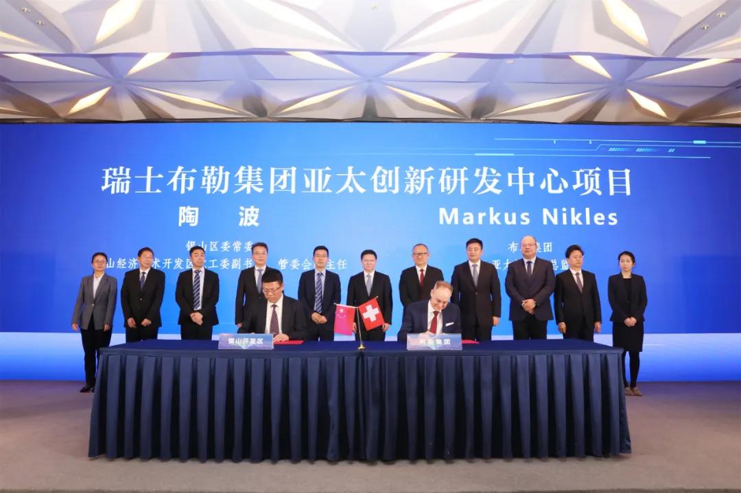 瑞士布勒集团亚太创新研发中心项目签约落户锡山经济技术开发区