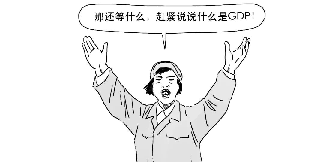 今天我们就来整明白GDP。