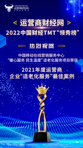 2022年中国财经TMT行业“领秀榜”奖项揭晓  移动在线营销服务中心获“2021年度运营商企业‘适老化服务’最佳案例”