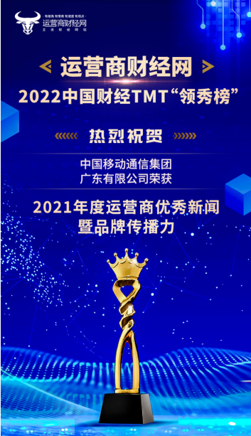 2022年中国财经TMT行业“领秀榜”盛典开幕 广东移动获“2021年度运营商优秀新闻暨品牌传播力”称号