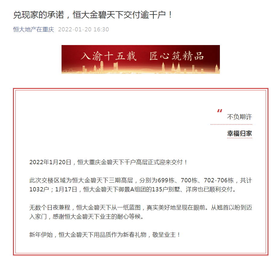 “恒大地产发布重要消息：恒大重庆金碧天下千户高层正式迎来交付！