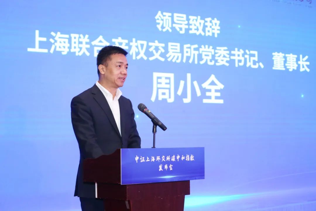 助推绿色金融发展中证上海环交所碳中和指数发布