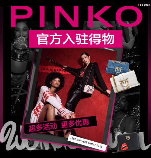 PINKO品牌官方入驻得物App  将前卫时尚融入年轻潮流