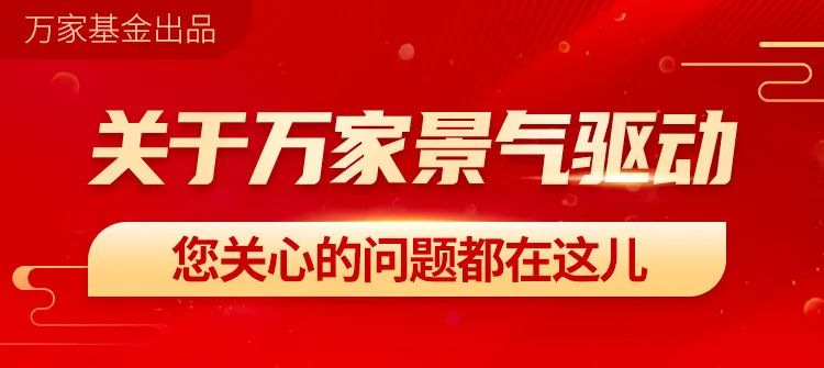 “【新基问答】关于万家景气驱动，你关心的问题都在这儿