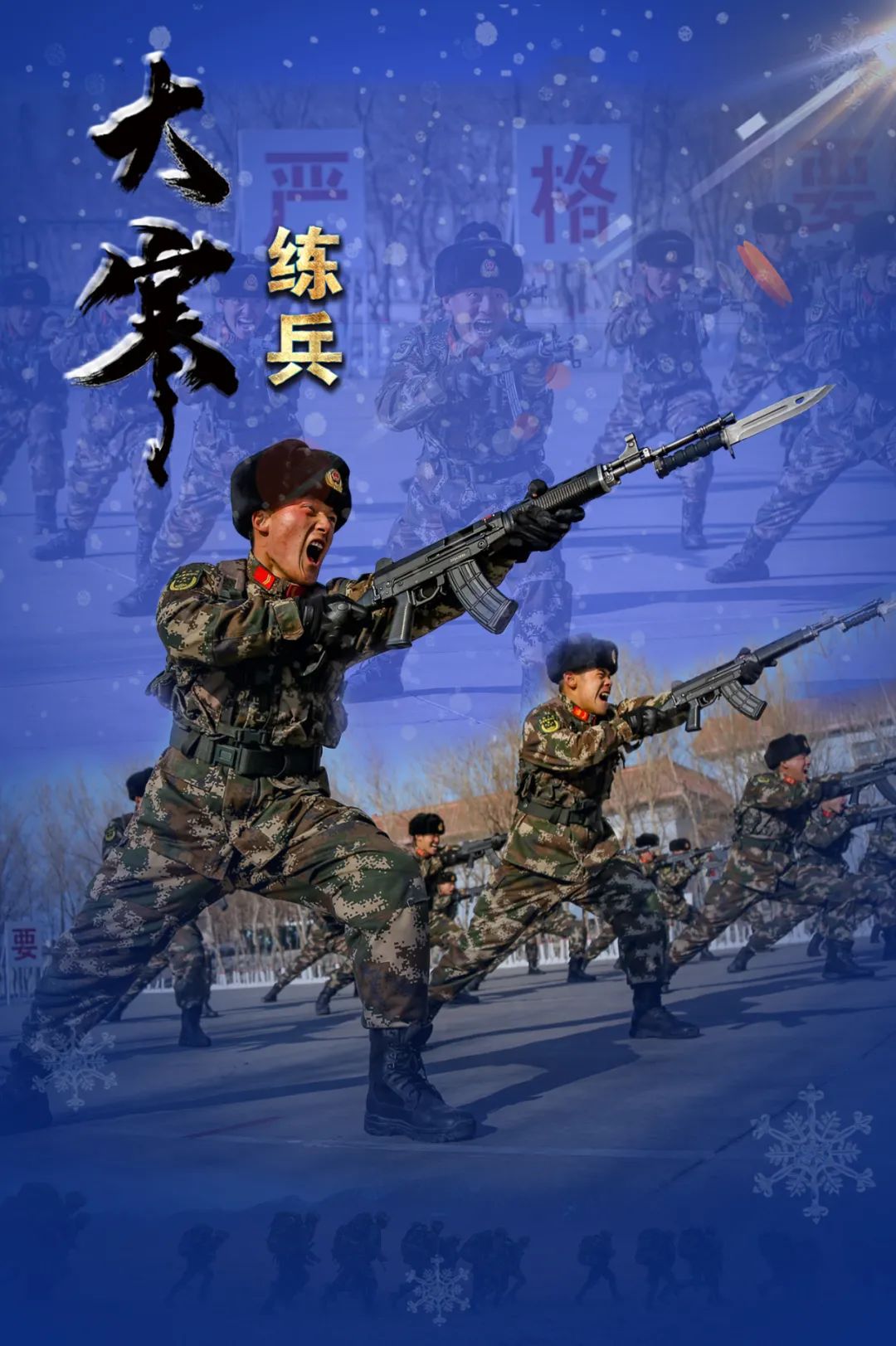 今日大寒丨超燃练兵海报来袭