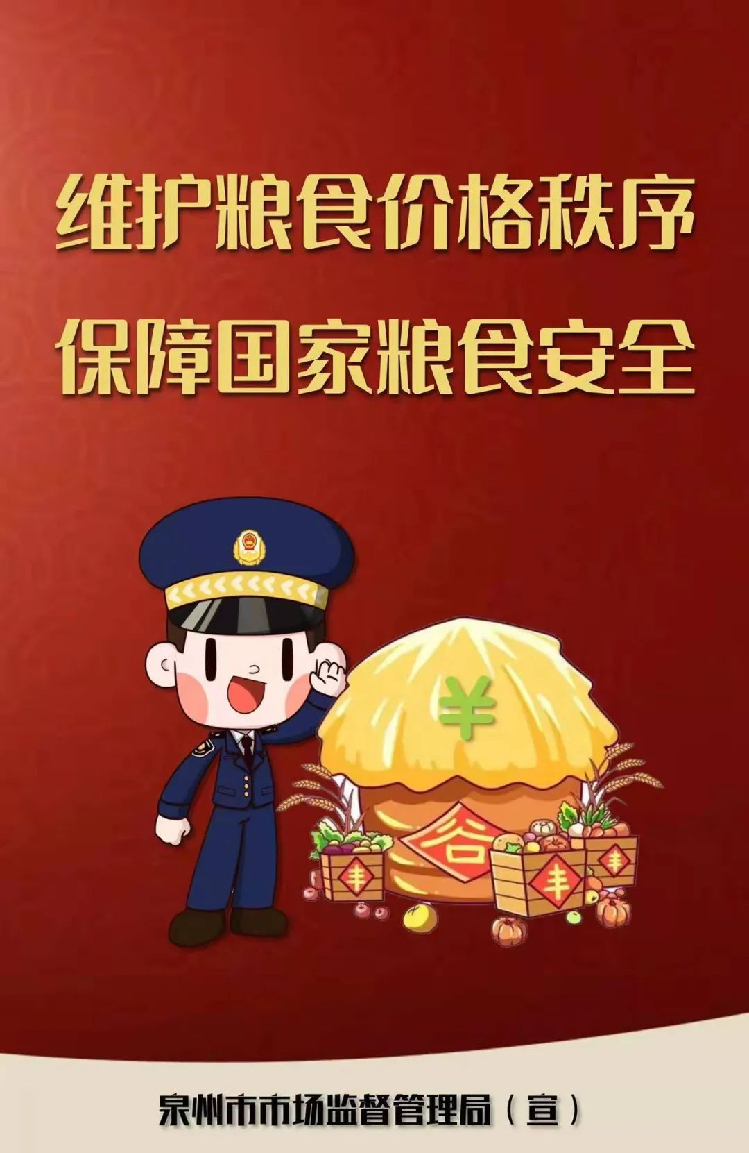 福建省泉州市市场监管局:维护粮食价格秩序 保障国家粮食安全