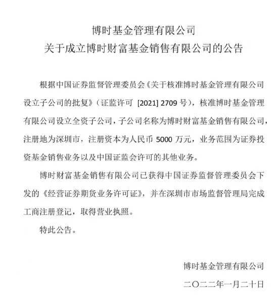 “又一公募基金销售子公司成立！博时财富有望二三月开业，公募基金销售子公司增至7家，全业务链大布局