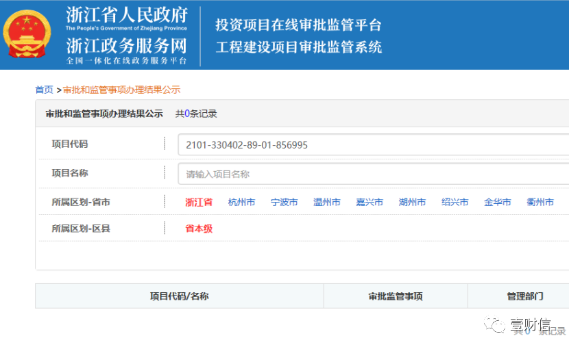 （截图来自浙江省投资项目在线审批监管平台）